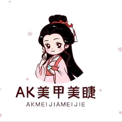 AK美甲美睫(包头师范店)