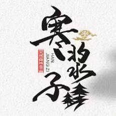 寒浆子乐逍遥