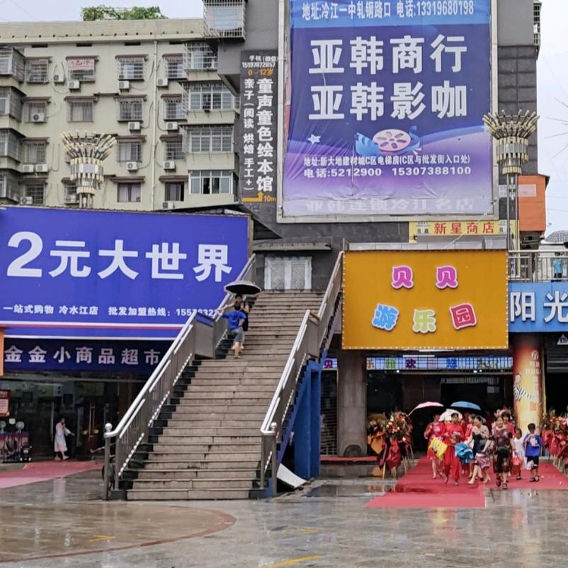 冷水江市贝贝游乐园