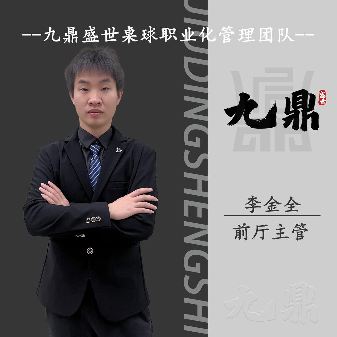 九鼎前厅主管一招服务员