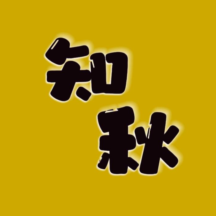 知秋影视