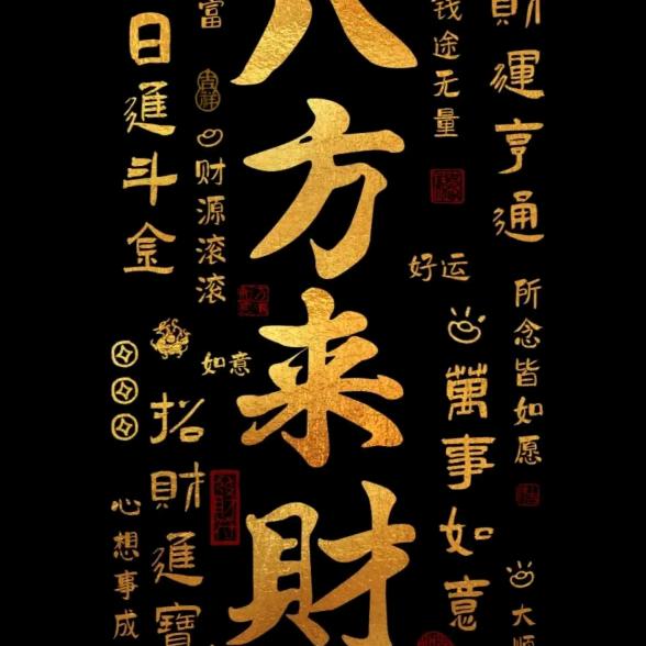 八方来财来财