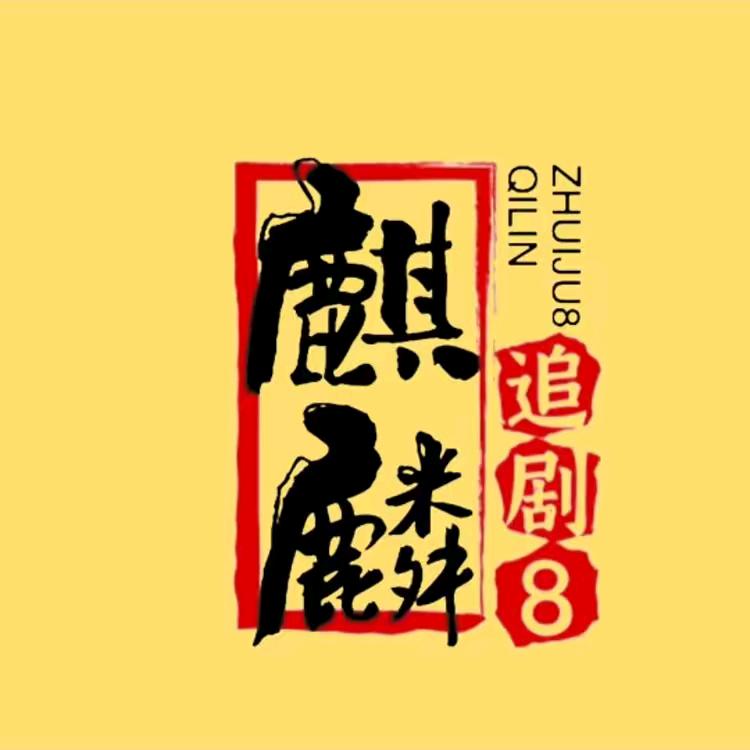 麒麟追剧8