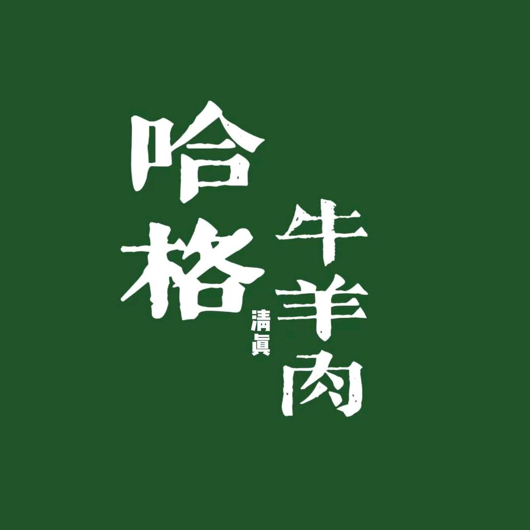 哈格牛羊肉