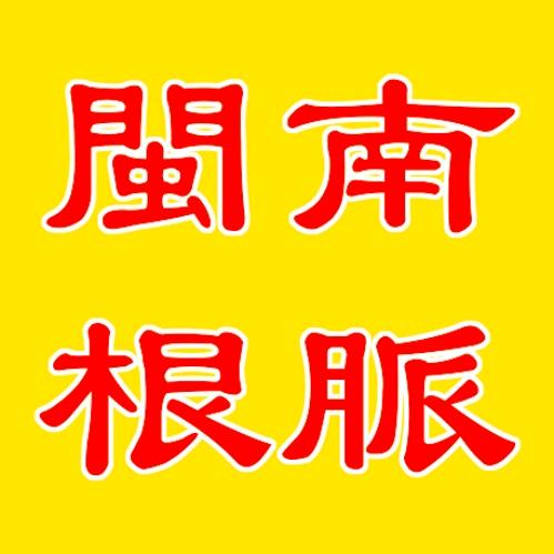漳州市闽南根脉公司