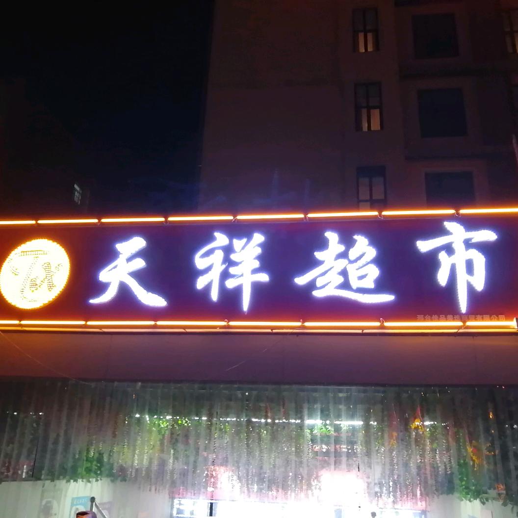 天祥超市孔村店