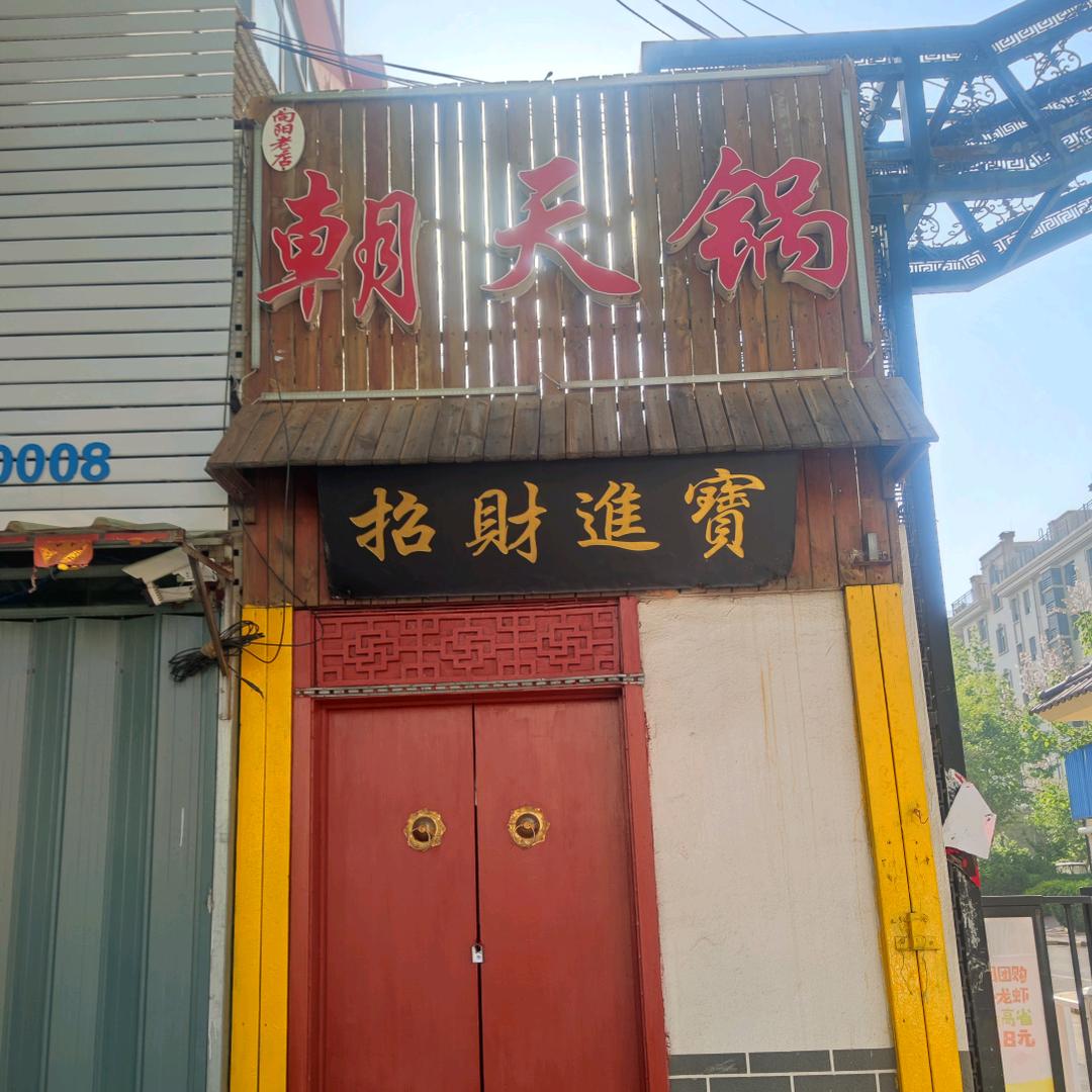 向阳老店朝天锅
