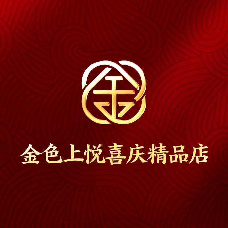 金色上悦喜庆精品