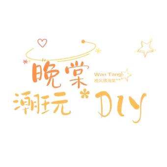 晚棠hy