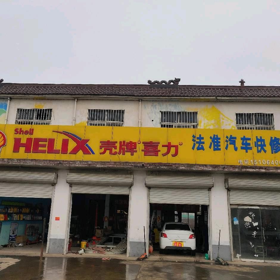 法准汽车快修
