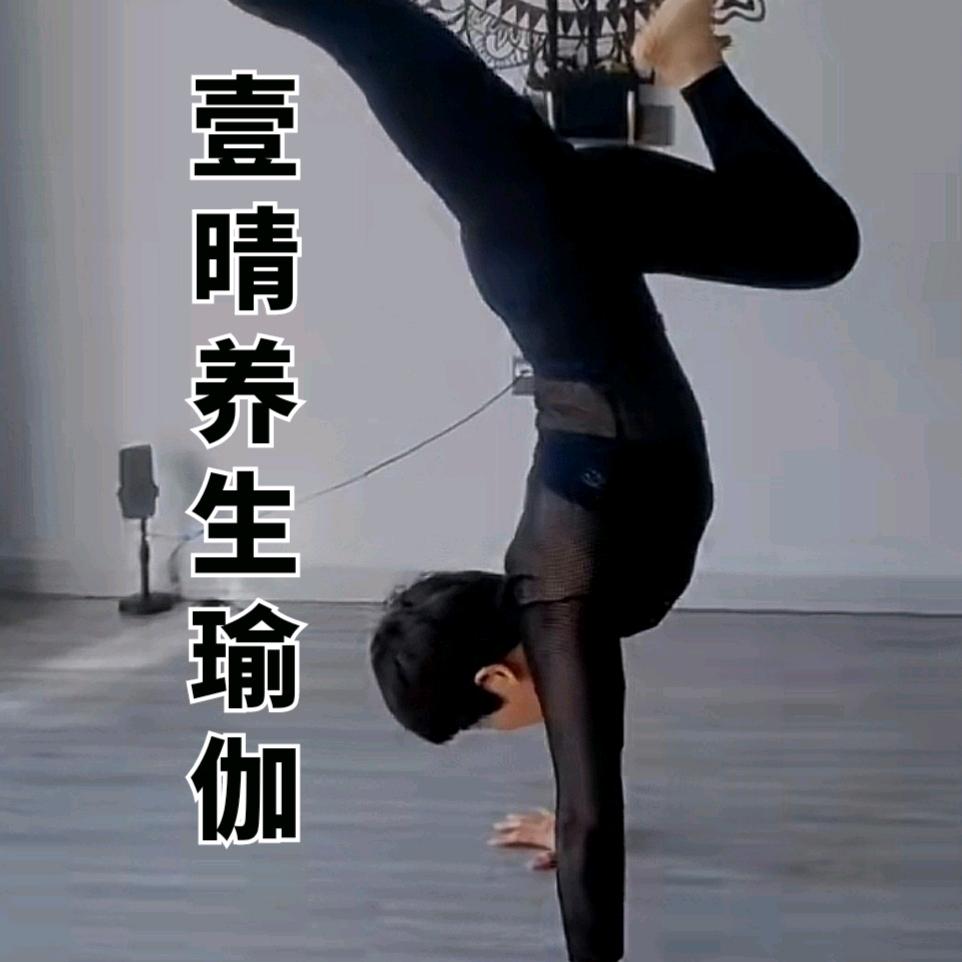 壹晴瑜伽倒立