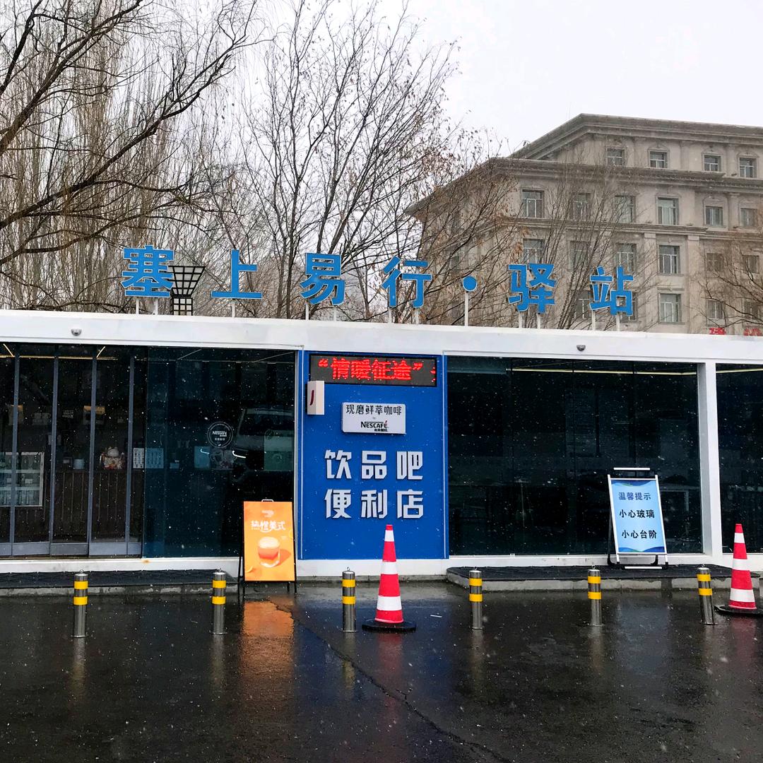 塞上易行·驿站