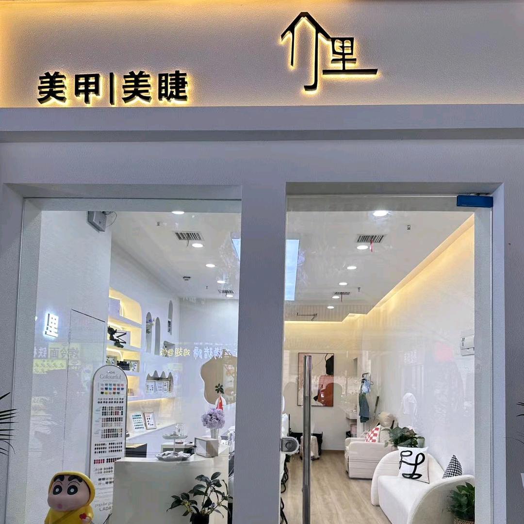 介里美甲美睫店