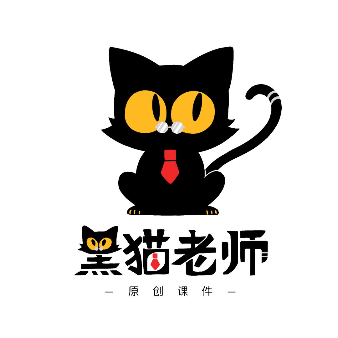 黑猫老师原创课件【获取课件看简介】