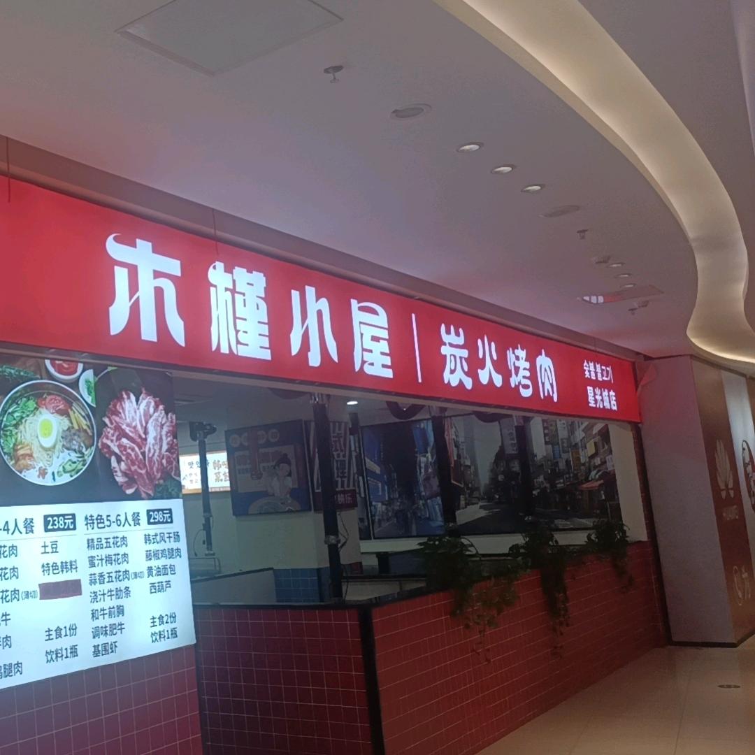 木槿小屋炭火烤肉