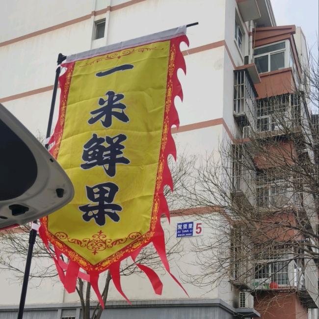 1米鲜果