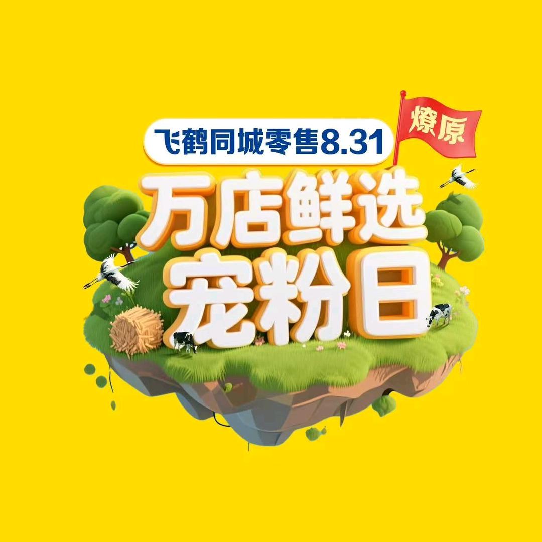 友阿孩子王飞鹤