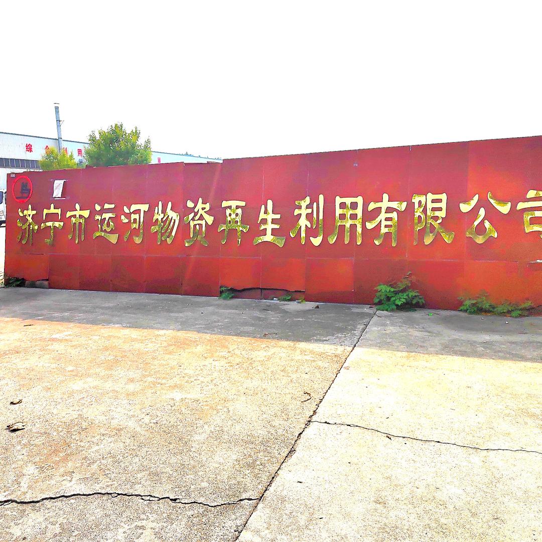 济宁市运河物质再生利用有限公司(一站式）