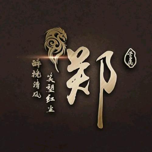 老郑