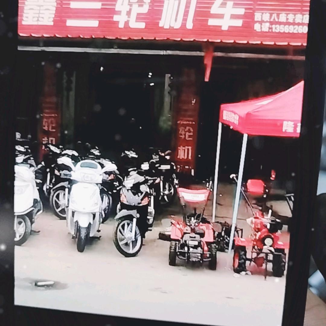 八庙隆鑫摩托店