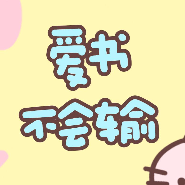爱书不会输