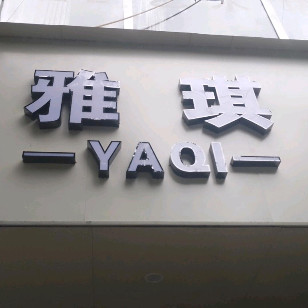 雅琪服饰加里哥