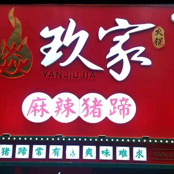 焱玖家麻辣猪蹄(秦皇岛店)