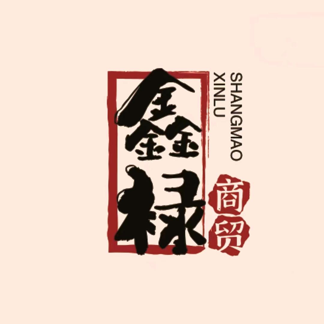 鑫禄商贸-赵新