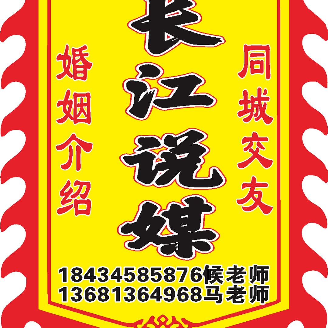 长江说媒