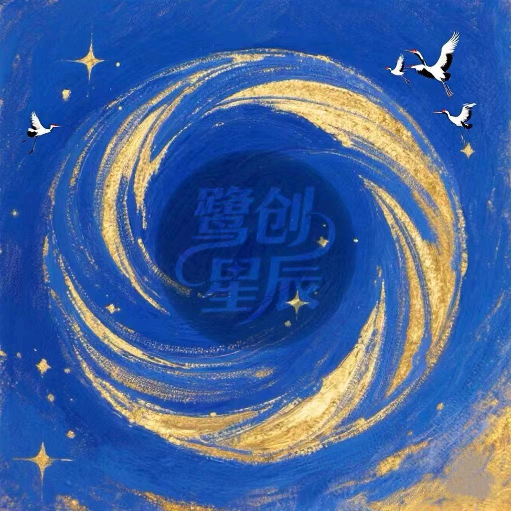 鹭创星辰
