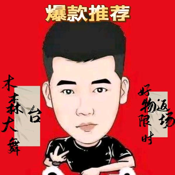 木森直播返场优品