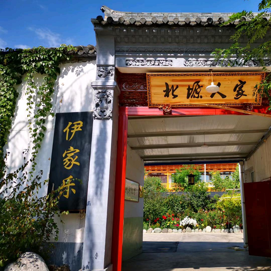 伊家乐农家院