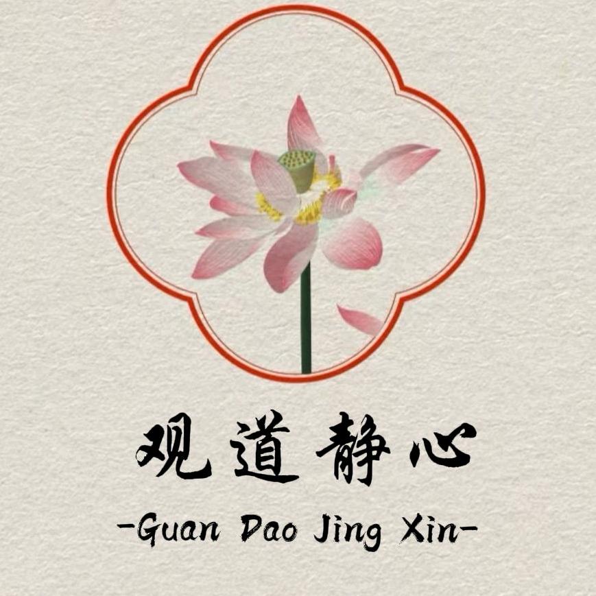 观道静心