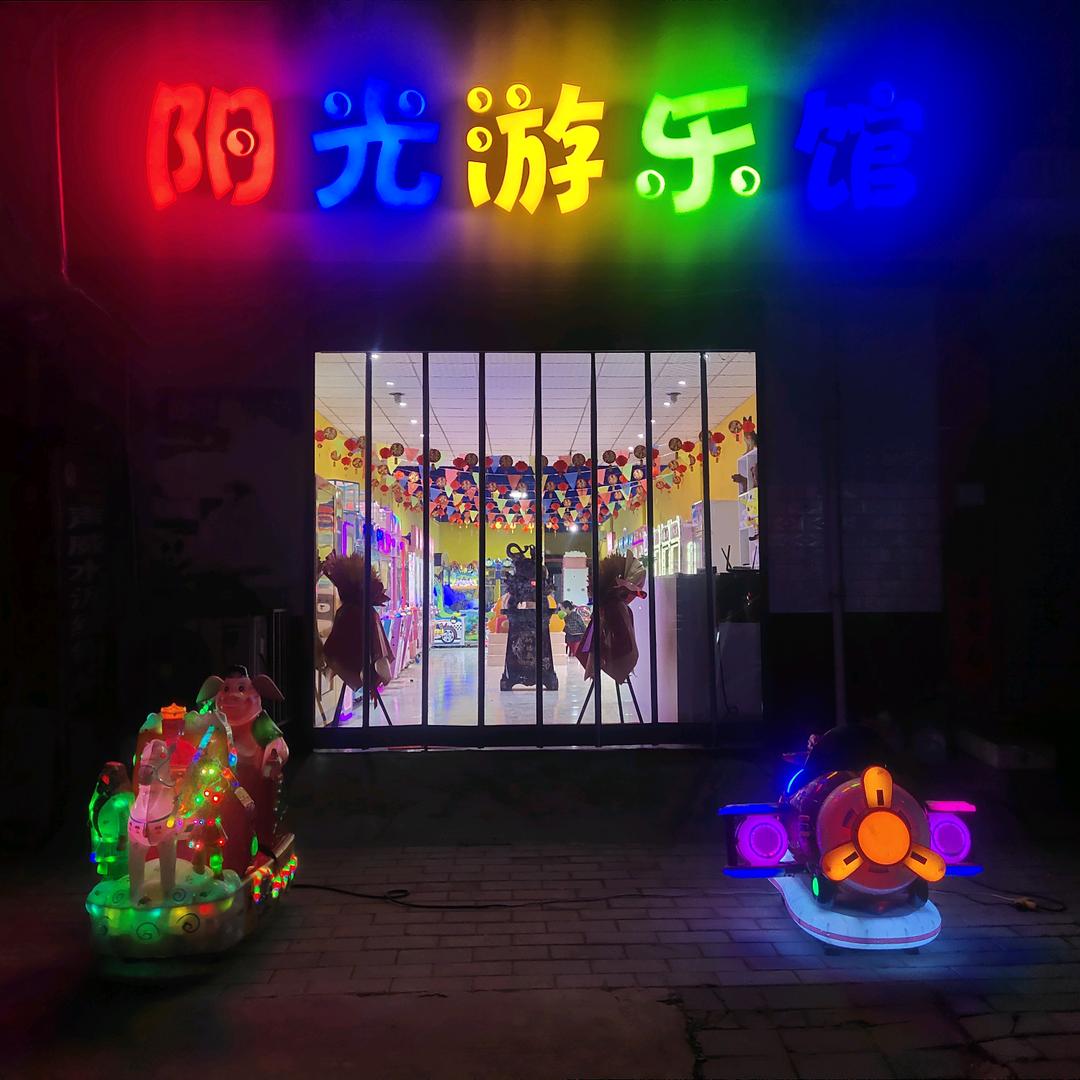 阳光游乐馆
