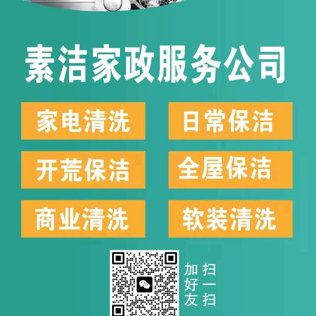 素洁家政服务中心