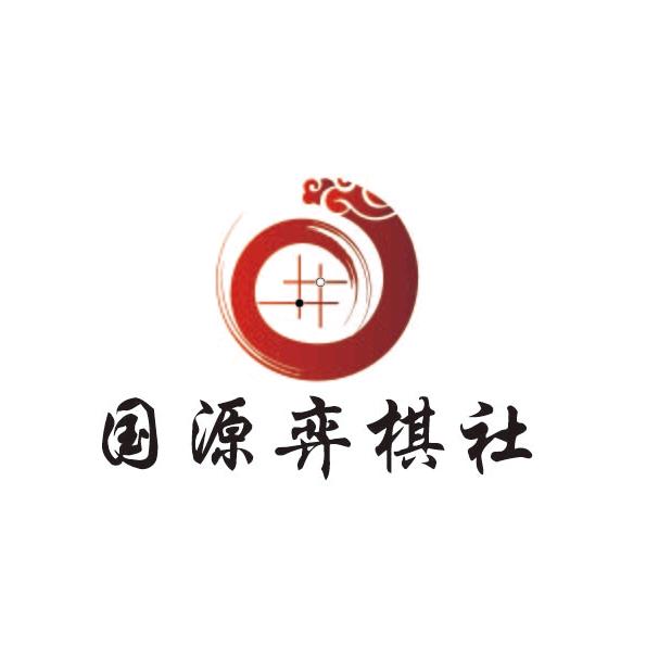 国源弈棋社