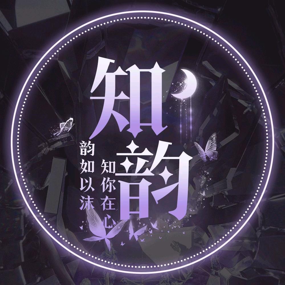知韵🫧点唱音乐/布丁/小雪/👑