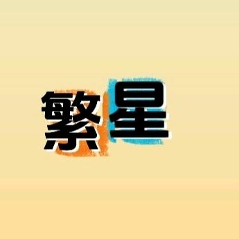 繁星点点