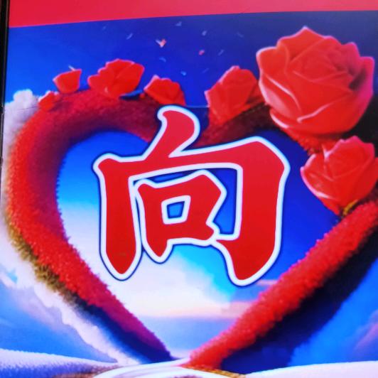 红枣🌹👄