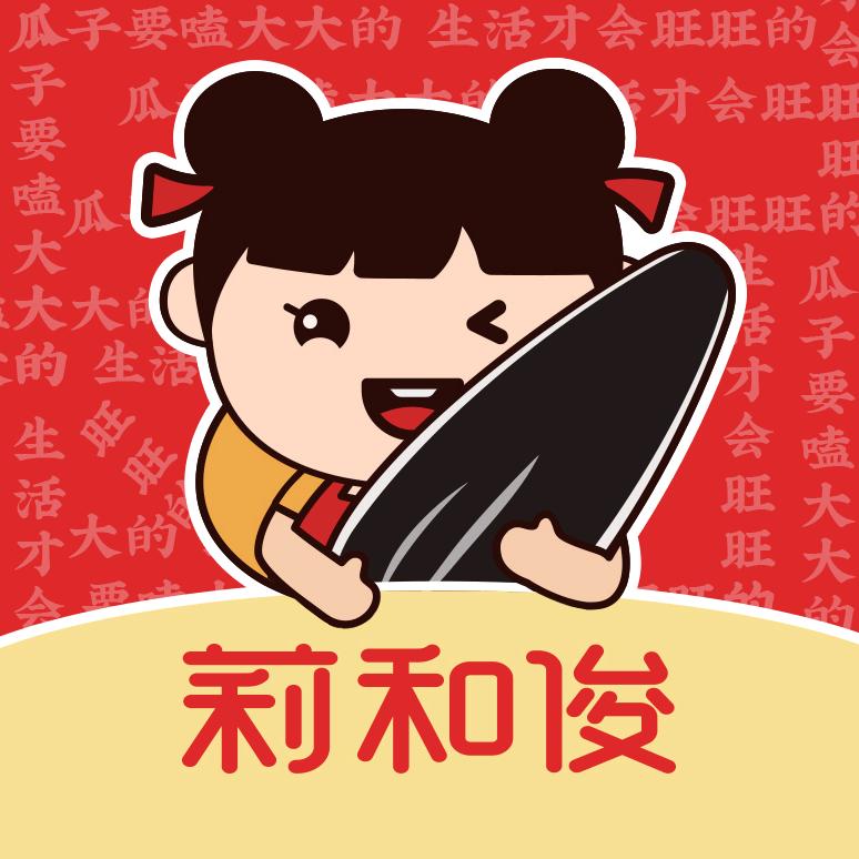 莉和俊