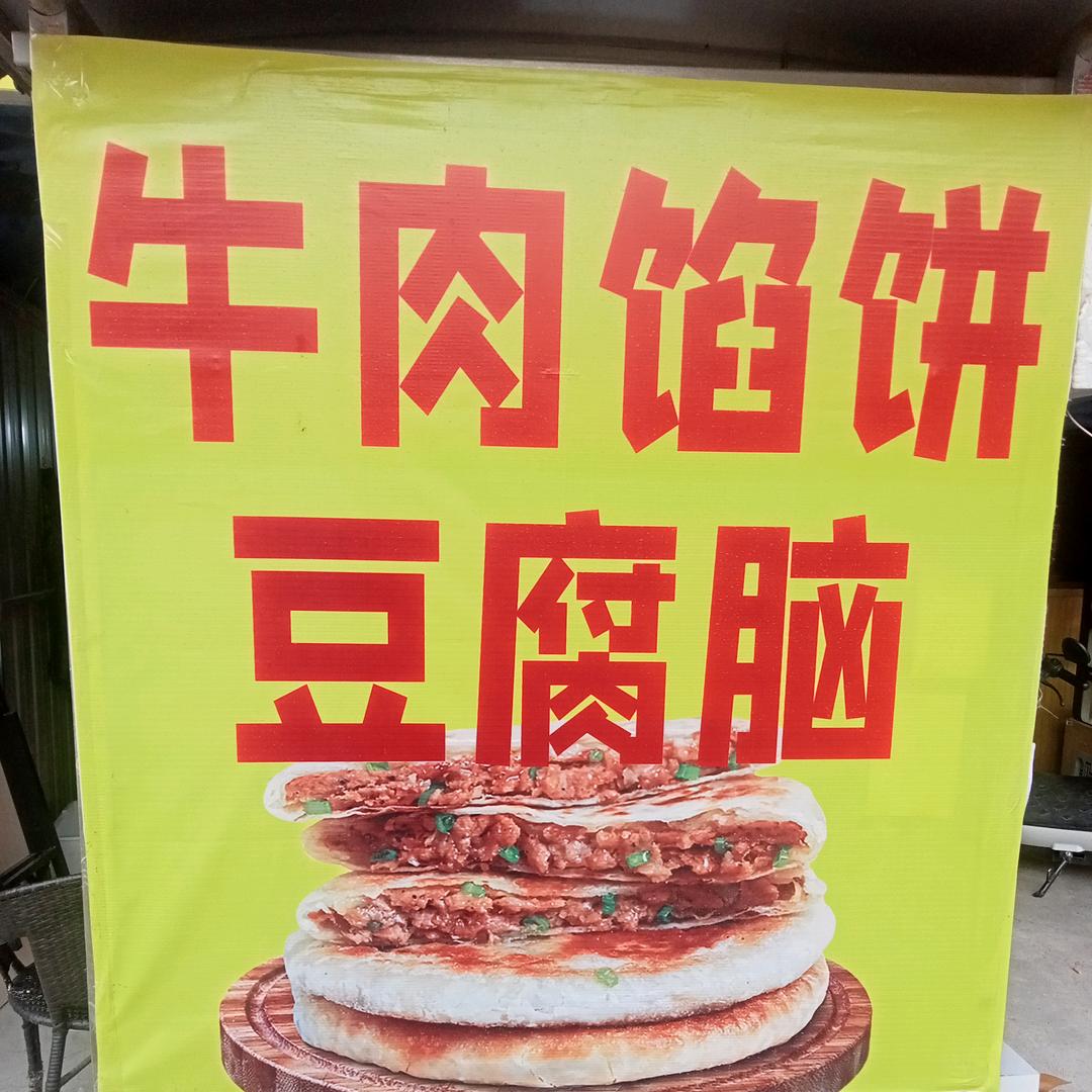 黄河夜市牛魔王馅饼店