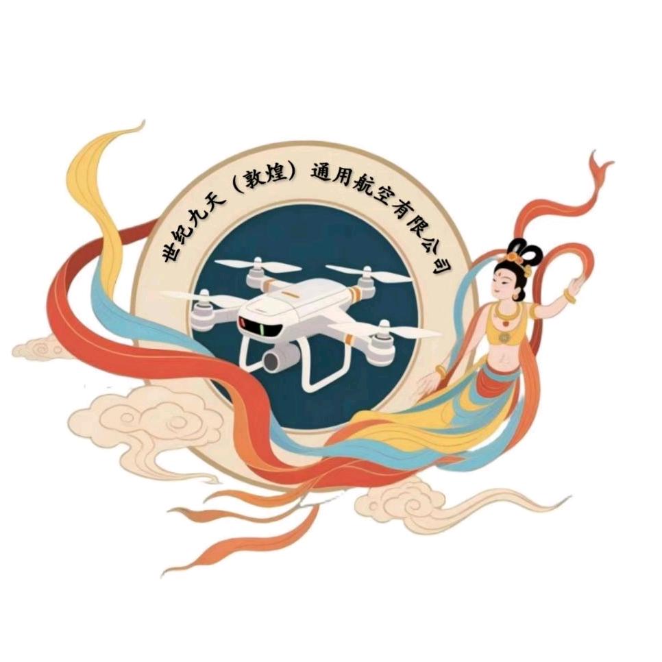 世纪九天（敦煌）通用航空有限公司