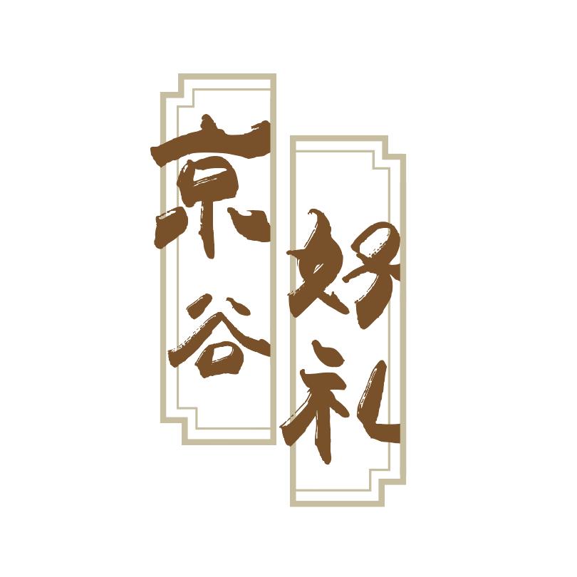 京谷好礼