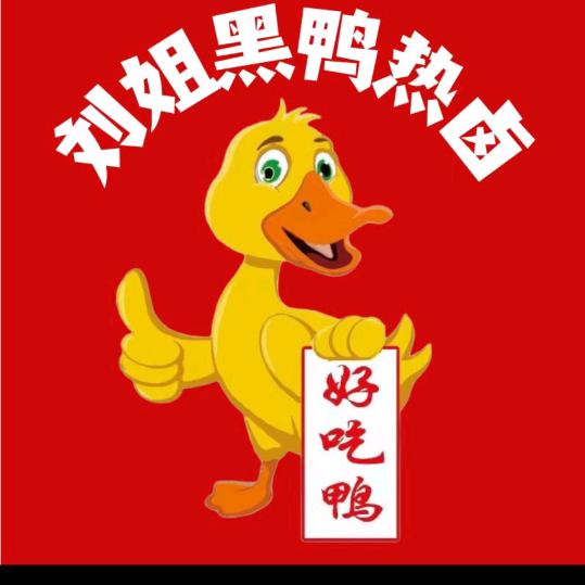 开封市王口舌小吃街刘姐黑鸭热卤招收学员