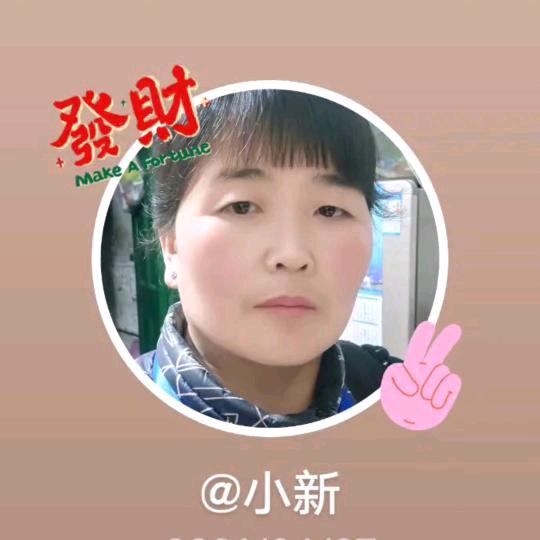 小新