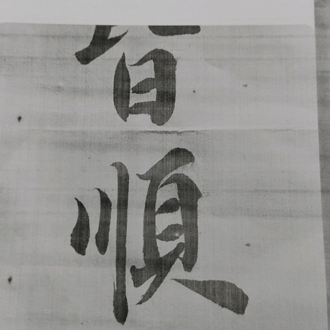 翠