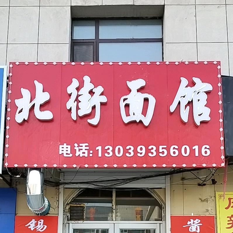 乾安北街面馆