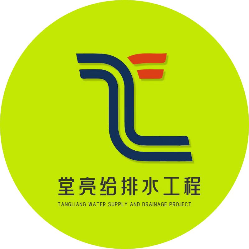 堂亮给排水