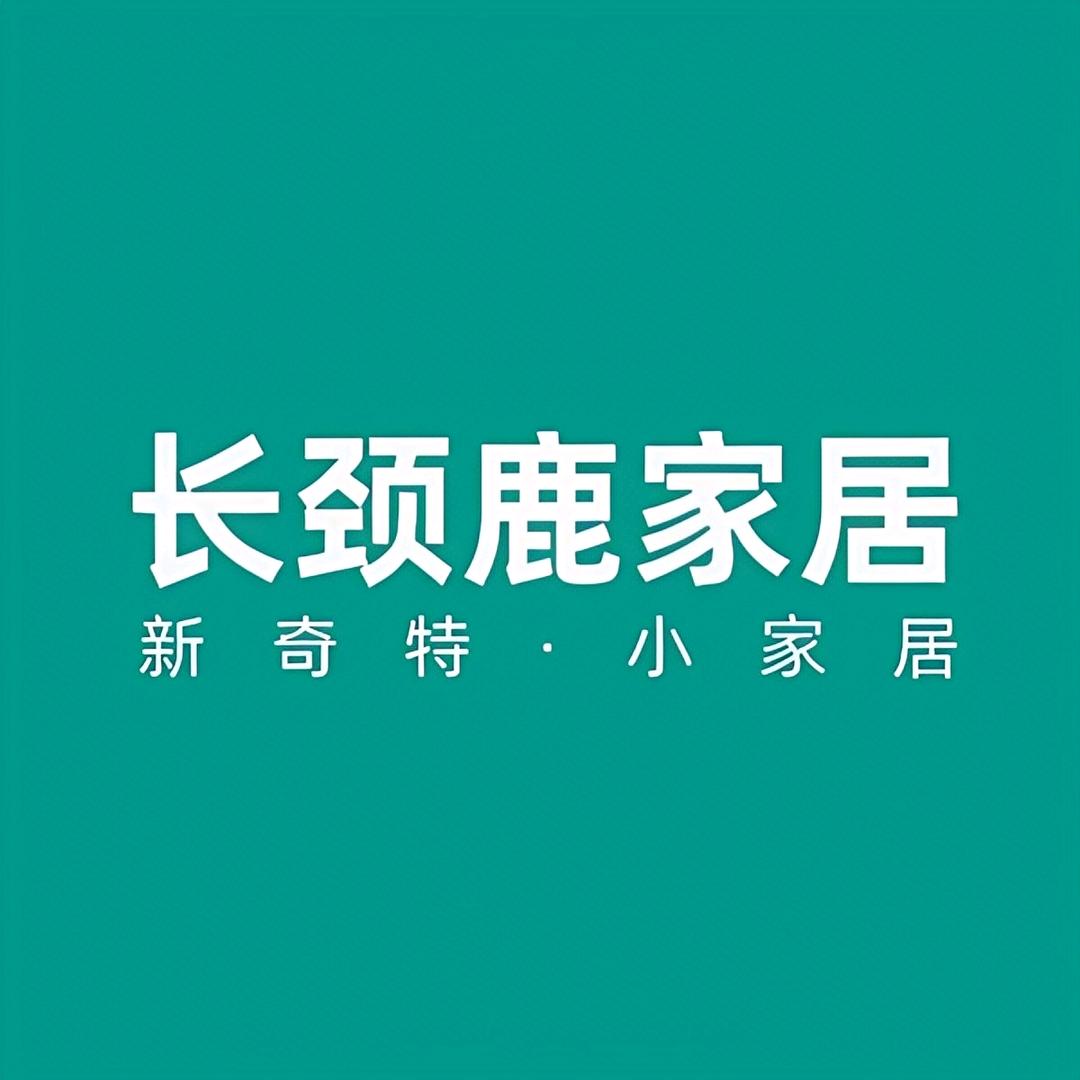 长颈鹿家居