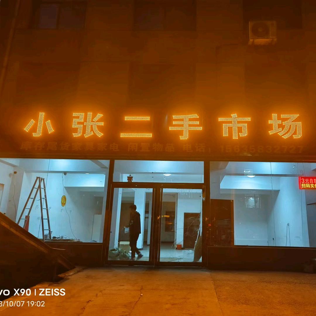 柳林小张二手市场
